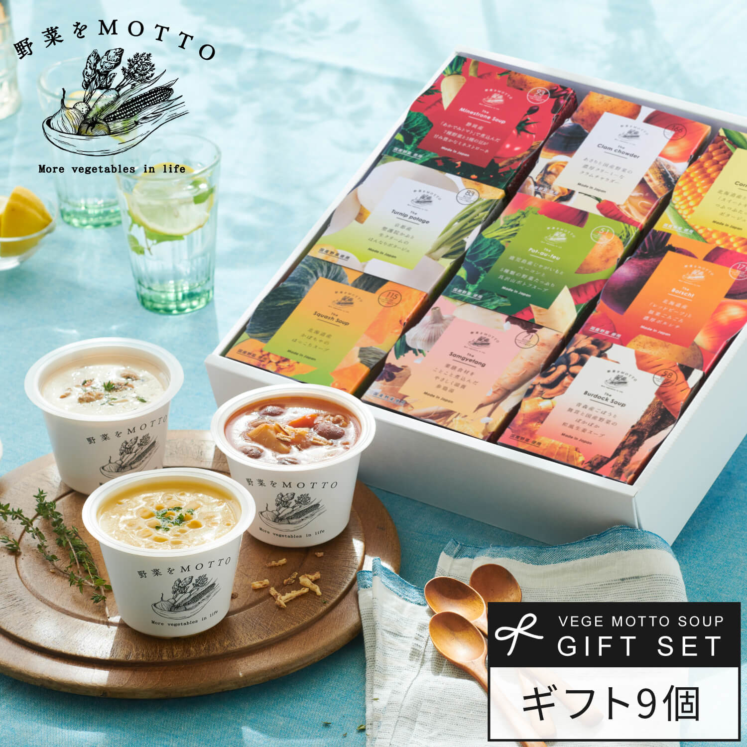 【 紙熨斗OK 】 スープ ギフト 野菜をMOTTO 9個セット ｜ 出産祝い 内祝 お祝い 誕生日 プレゼント おしゃれ 人気 レトルト 常温 カップスープ 詰め合わせ 国産 野菜 簡単 レンジ ｜ 熨斗 対応 のし 送料無料 配送日指定可 お返し 返礼品