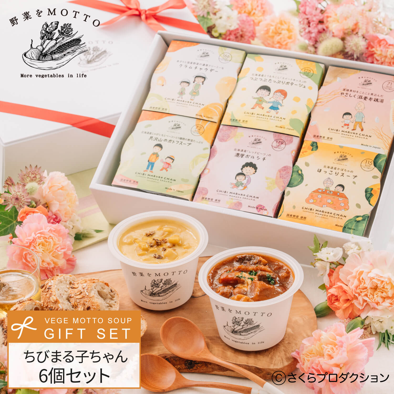 寒中見舞い 冬ギフト スープ ちびまる子ちゃん スープセット 贈り物 ｜ 野菜をMOTTO プレゼント リボン 包装 限定 パッケージ ラッピング お礼 感謝 ｜レンジ 1分 野菜スープ 常温 国産 野菜 簡単 贅沢画像