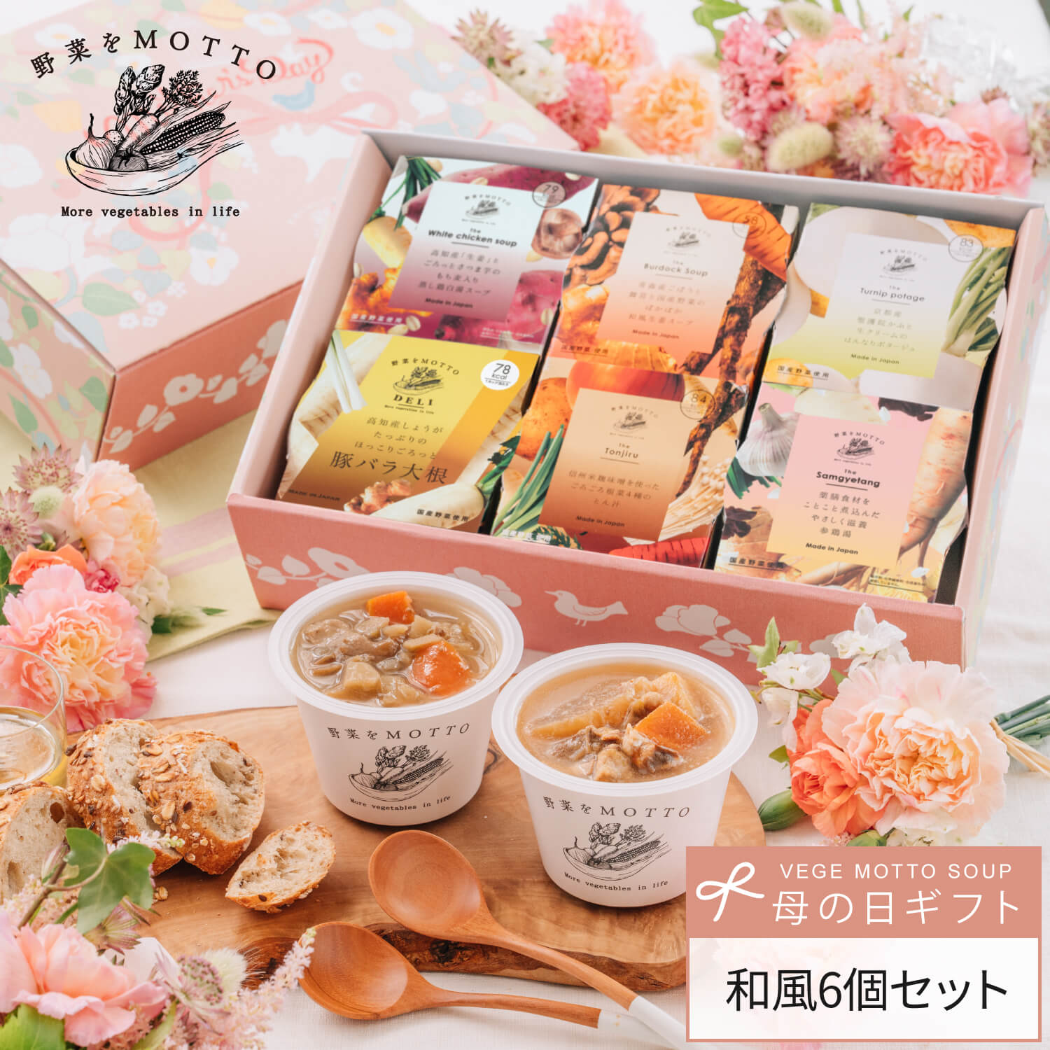 母の日 2026 ｜ 和風 スープ 6個 セット レンジ 1分 ｜ プレゼント 贈り物 野菜をMOTTO 限定 パッケージ 誕生日 出産祝い 内祝 おしゃれ 人気 常温 国産野菜 ｜ ラッピング 熨斗 のし 対応 送料無料 配送日指定可