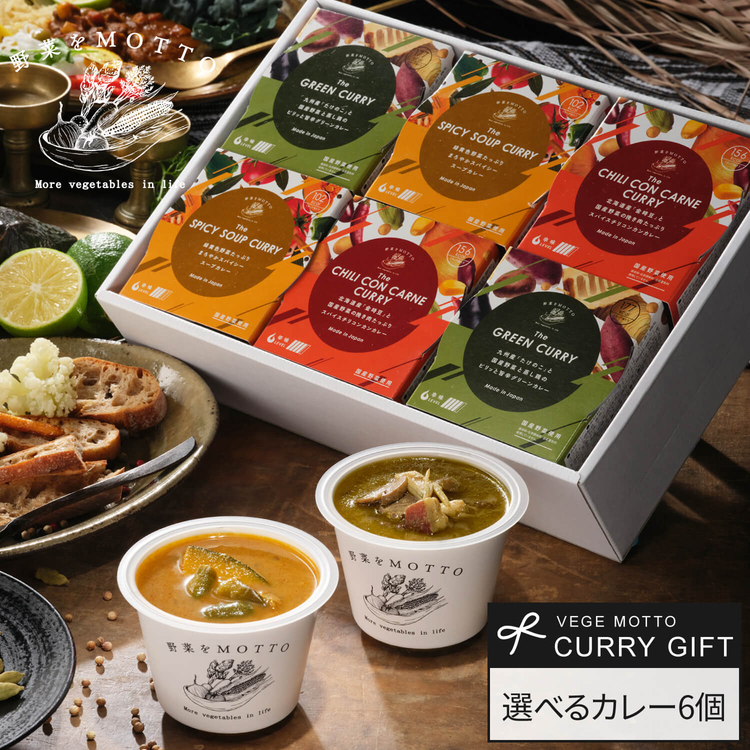 【 紙熨斗OK 】 カレー ギフト 野菜をMOTTO 選べる 6個 セット ｜ 出産祝い 内祝 誕生日 夏 お中元 御中元 プレゼント おしゃれ レトルト 常温 グリーンカレー チリコンカン スープカレー 国産 野菜 簡単 熨斗 対応 のし 対応 送料無料 配送日指定可 5000円 お返し 返礼品