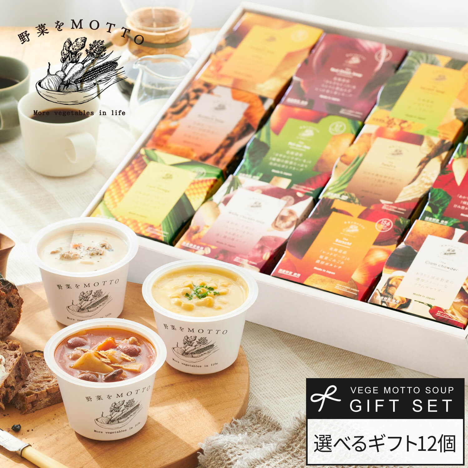 【 紙熨斗OK 】 スープ ギフト 野菜を MOTTO 選べる スープ12個セット ｜ 出産祝い 内祝 誕生日 プレゼント おしゃれ レトルト 常温 カップスープ 詰め合わせ 国産 野菜 簡単 熨斗 対応 のし 対応 送料無料 配送日指定可 お返し 返礼品