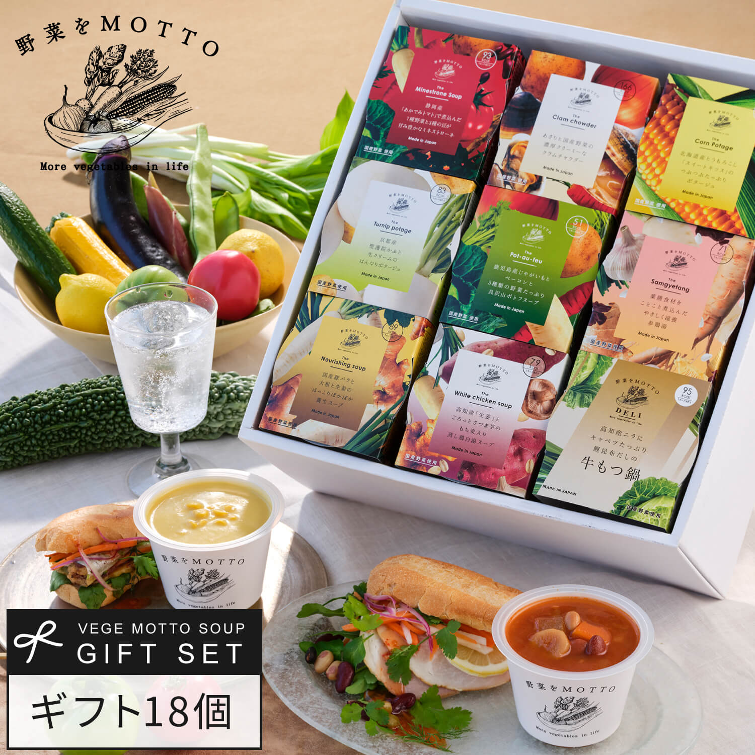 【 紙熨斗OK 】 スープ ギフト 野菜を MOTTO スープ18個セット ｜ 出産祝い 内祝 誕生日 プレゼント おしゃれ レトルト 常温 カップスープ 詰め合わせ 国産 野菜 簡単 熨斗 対応 のし対応 送料無料 配送日指定可 お返し 返礼品