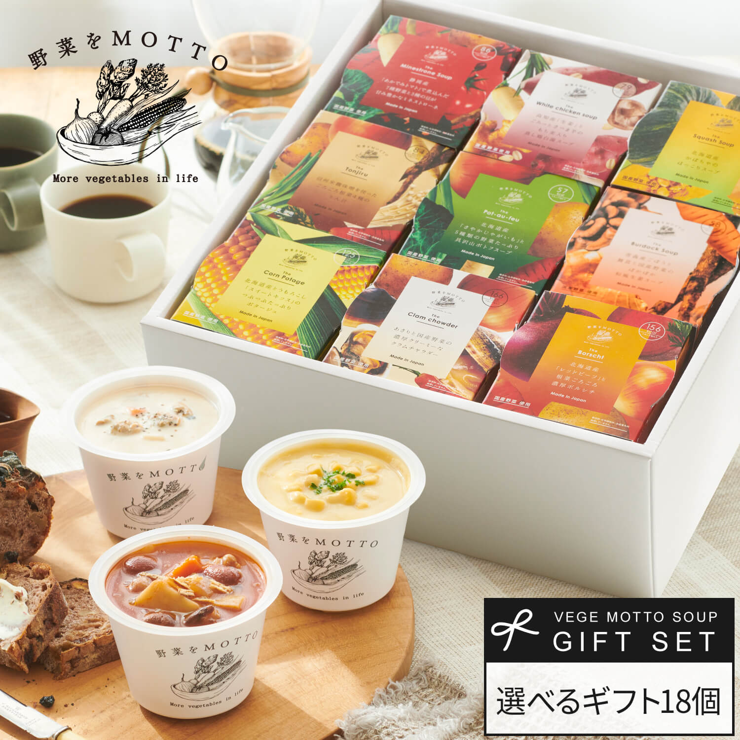 【 紙熨斗OK 】 スープ ギフト 野菜を MOTTO 選べる スープ18個セット ｜ 出産祝い 内祝 誕生日 プレゼント おしゃれ レトルト 常温 カップスープ 詰め合わせ 国産 野菜 簡単 熨斗 対応 のし 対応 送料無料 配送日指定可 お返し 返礼品