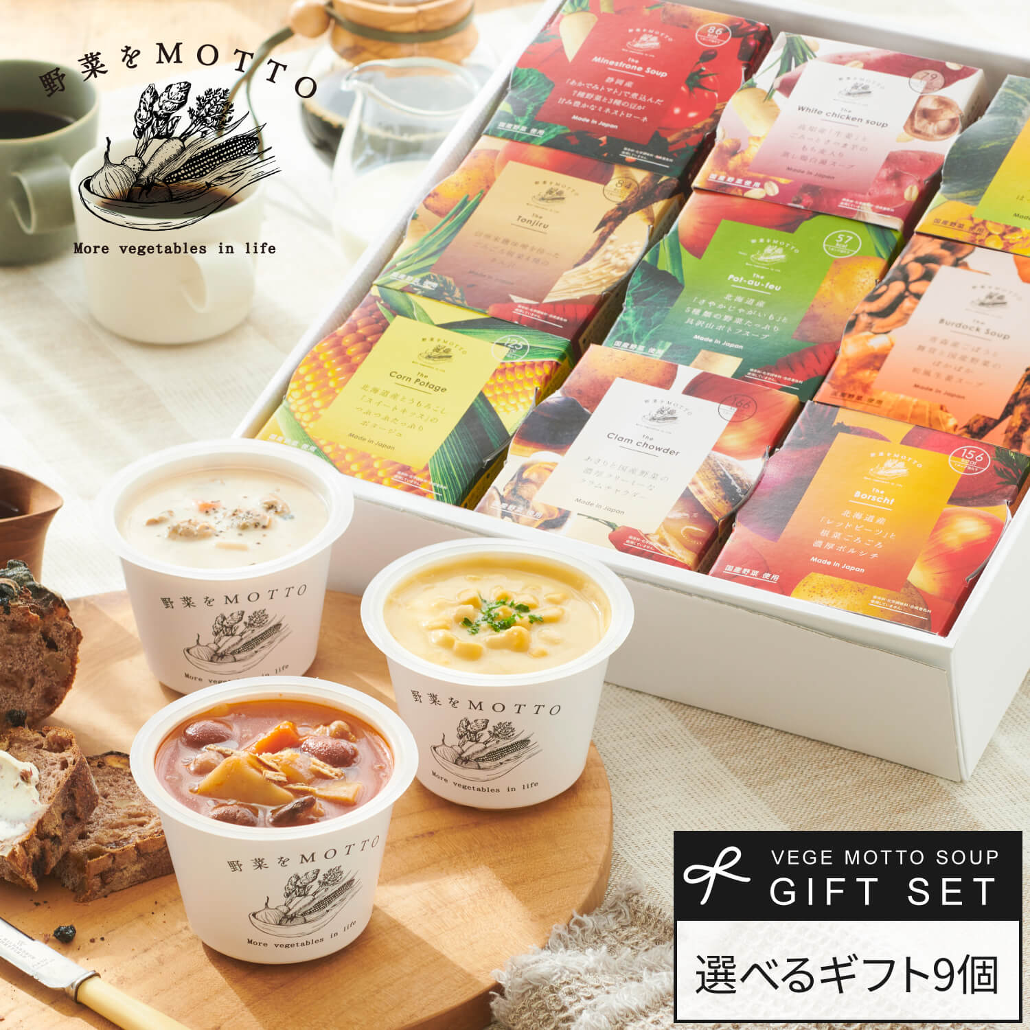 【 紙熨斗OK 】 スープ ギフト 野菜を MOTTO 選べる スープ 9個 セット ｜ 出産祝い 内祝 誕生日 プレゼント おしゃれ レトルト 常温 カップスープ 詰め合わせ 国産 野菜 簡単 熨斗 対応 のし 送料無料 配送日指定可 お返し 返礼品