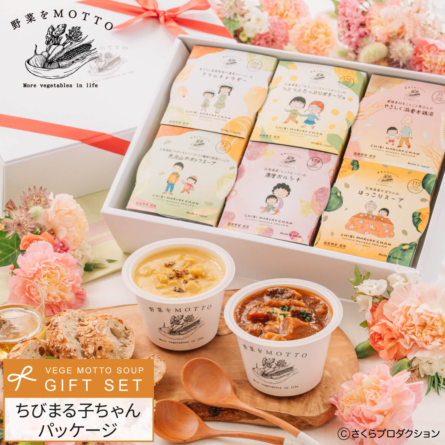 野菜をMOTTO スープ ギフト ちびまる子ちゃん セット 贈り物 ｜ プレゼント リボン 限定 パッケージ ラッピング お礼 感謝｜ レンジ 1分 野菜スープ インスタント レトルト 常温 即席 カップスープ 詰め合わせ 国産 野菜 簡単 贅沢画像