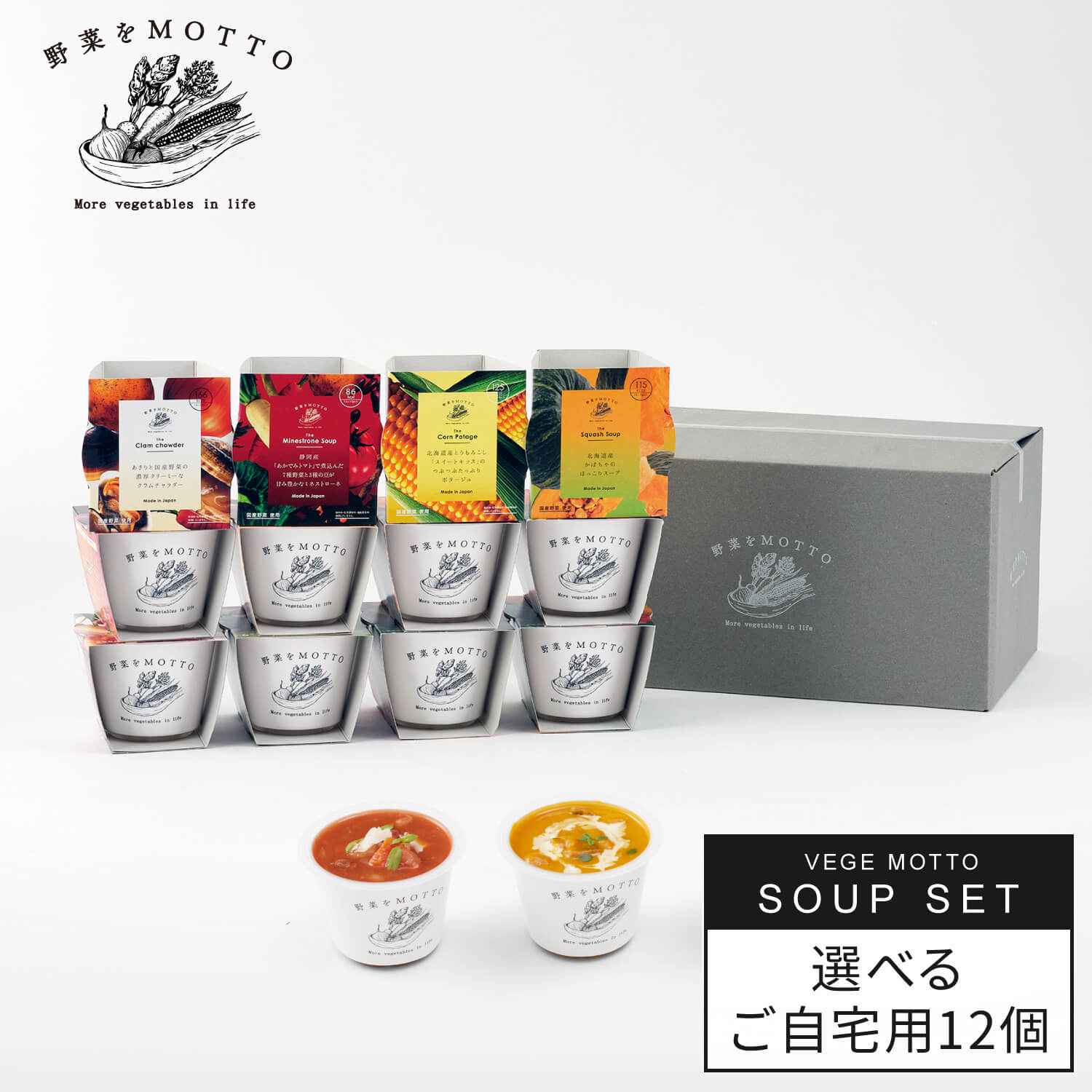 野菜をMOTTO スープ 12個 セット 種類 選べる ｜ レンジ 1分 野菜スープ レトルト 常温 長期保存 ストック 備蓄 常備 食品 食べ物 健康 ダイエット おしゃれ 低カロリー カップスープ 詰め合わせ 国産 野菜 簡単 手軽 贅沢 ｜ 自宅用 送料無料