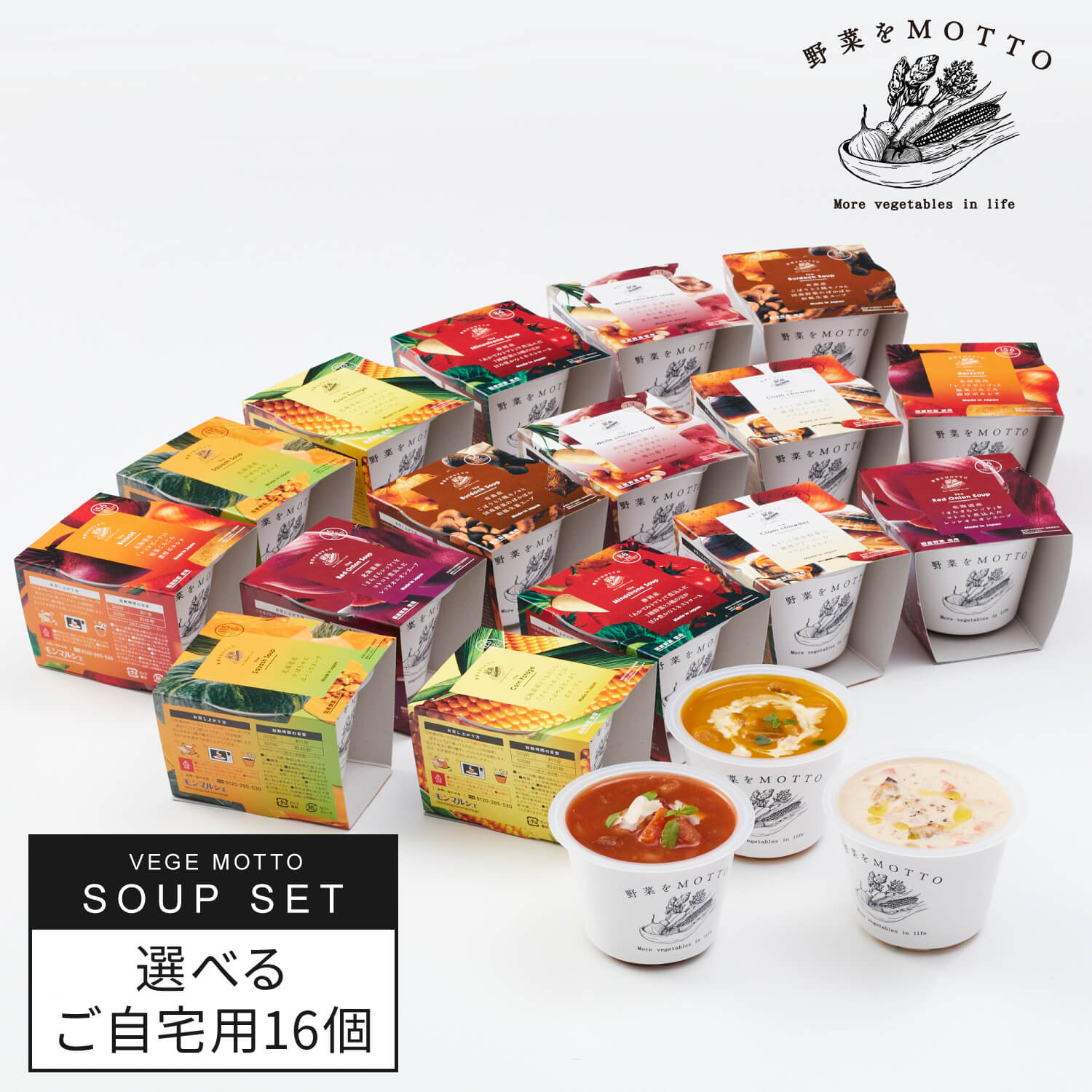 選べる スープ 16個 セット 野菜をMOTTO ベジMOTTOスープ ｜ レンジ 1分 野菜スープ レトルト 常温 長期保存 備蓄 常備 ストック 食品 食べ物 カップスープ 国産 野菜 簡単 手軽 贅沢 食べ比べ まとめ買い うまみ調味料 ｜ 自宅用 送料無料