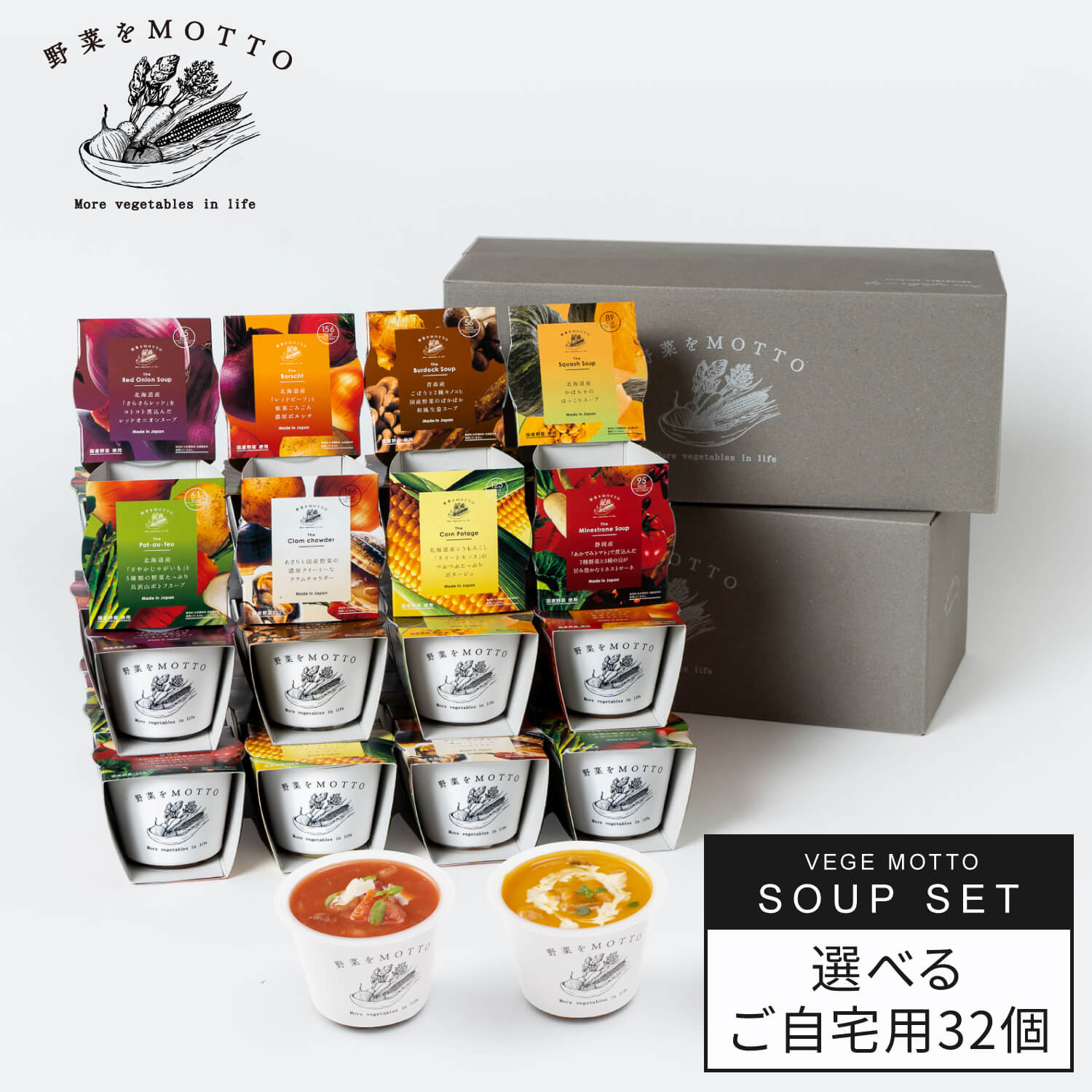 選べる スープ 32個 セット 野菜をMOTTO ベジMOTTOスープ ｜ レンジ 1分 野菜スープ レトルト 常温 長期保存 備蓄 常備 ストック 食品 食べ物 カップスープ 国産 野菜 簡単 手軽 贅沢 食べ比べ まとめ買い うまみ調味料 ｜ 自宅用 送料無料