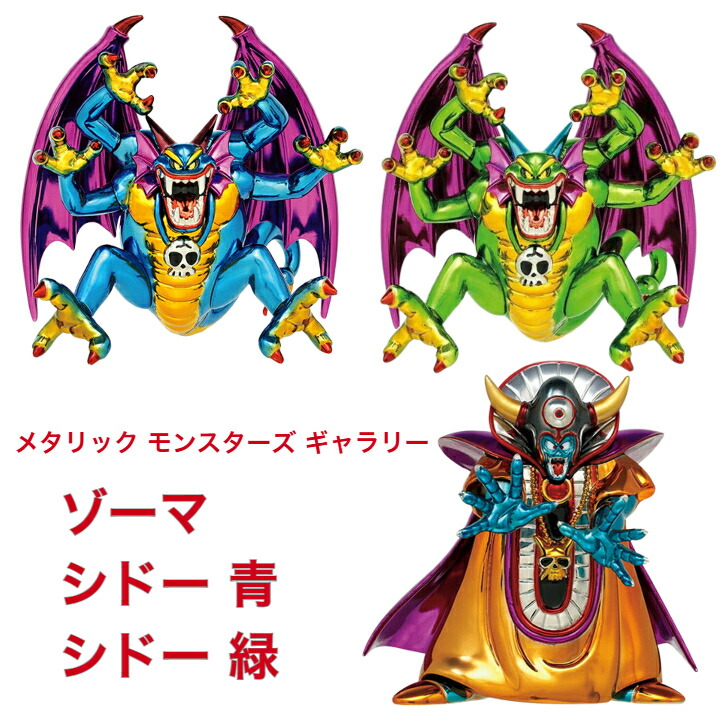 ドラゴンクエスト　メタリックモンスターズギャラリー　ゾーマ　～闇の衣バージョン～ 楽天市場】ドラゴンクエスト メタリックモンスターズギャラリー