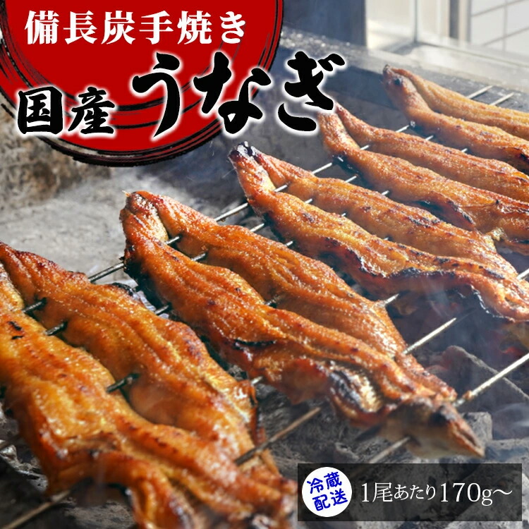 [冷蔵配送] 備長炭手焼き国産うなぎ (1尾あたり170g～)｜名店 鰻 ウナギ うな丼 鰻丼 冷蔵 クール便 ひつまぶし 丑の日 簡単調理 ※北海道・沖縄・離島への配送不可【WS】