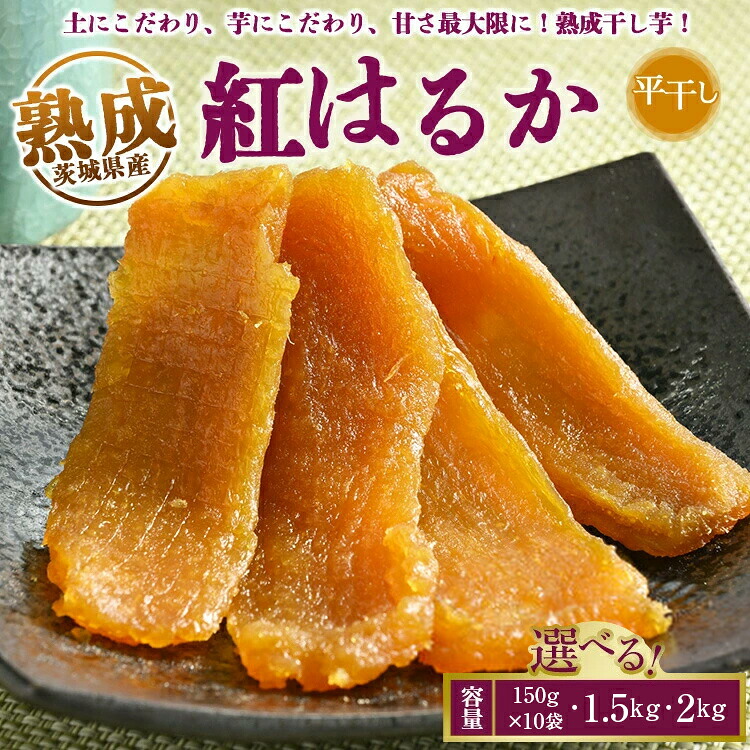 【選べる容量】熟成紅はるか 干し芋 平干し いも長 | 茨城県産 紅はるか 干し芋 ほしいも 干しいも 国産 熟成 小分け お土産 送料無料 ※離島への配送不可 【WS】｜栃木のタウン誌厳選 もんみや通販