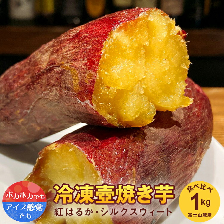 楽天市場】すりぴの壺焼き芋 (紅はるか・シルクスウィート) 食べ比べ