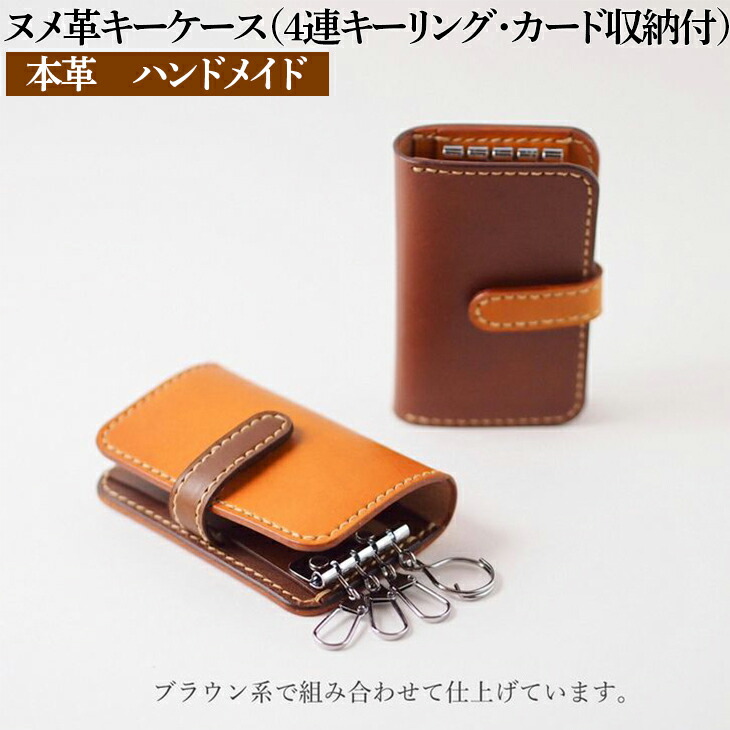 ヌメ革キーケース（４連キーリング・カード収納付）本革 ハンドメイド≪シンプル 牛革 選べるカラー 手作り≫｜ 石川県 七尾市 能登 送料無料【WS】