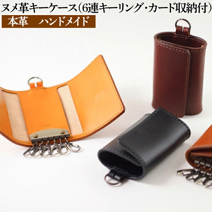 ヌメ革キーケース（6連キーリング・カード収納付）本革　ハンドメイド≪シンプル 牛革 選べるカラー 手作り≫｜ 石川県 七尾市 能登 送料無料【WS】