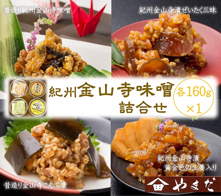金山寺味噌四種詰合せ　| 送料無料 母の日 2026 父の日 お中元 御中元 春ギフト お祝い 内祝い お取り寄せ グルメ【WS】