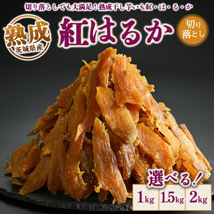 【選べる内容量】熟成紅はるか 干し芋 1kg・1.5kg・2kg 切り落とし いも長｜茨城県産 紅はるか 干し芋 ほしいも 干しいも 国産 熟成 送料無料 【WS】｜栃木のタウン誌厳選 もんみや通販