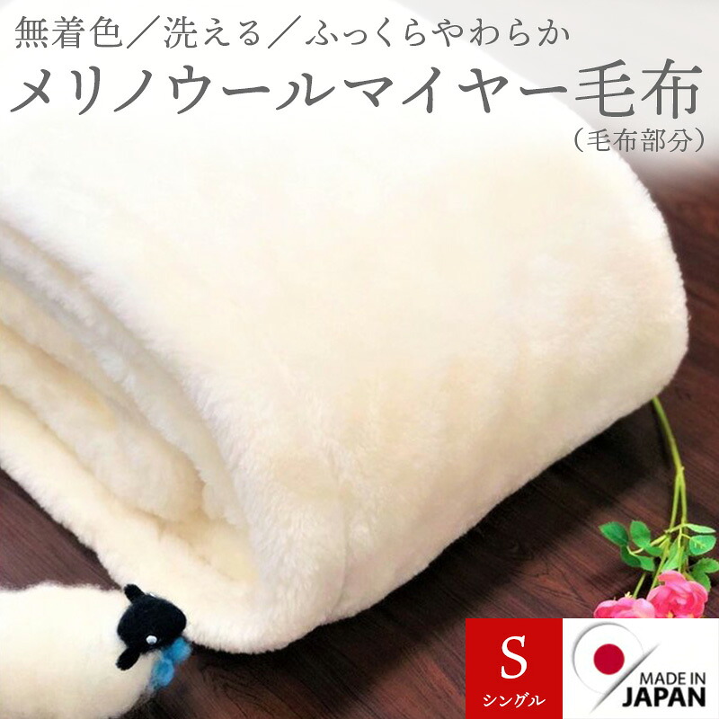 泉大津製メリノウールマイヤー毛布（毛羽部分）　無着色【WS】｜栃木のタウン誌厳選 もんみや通販