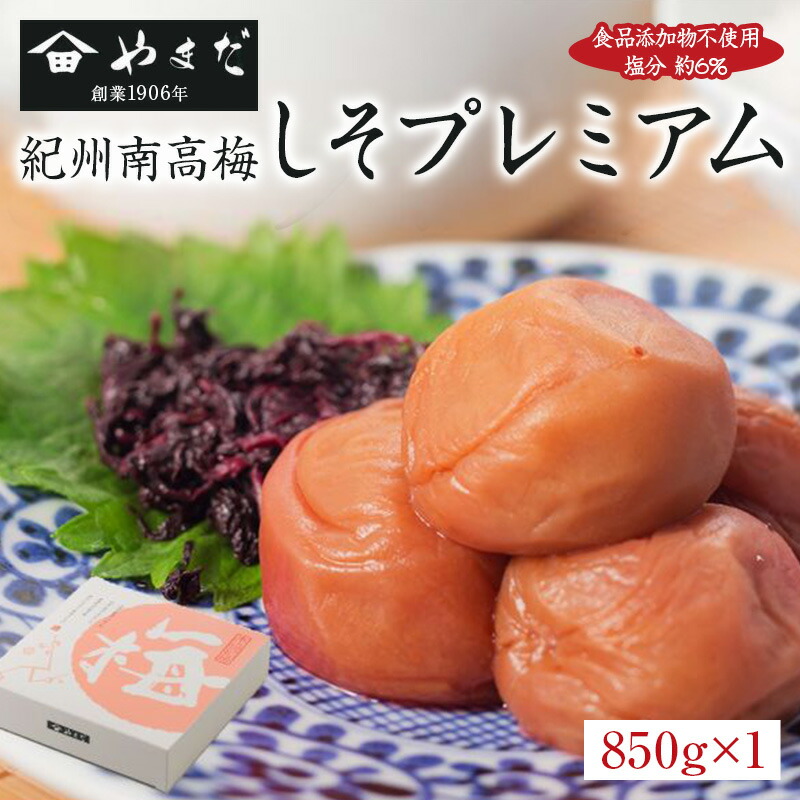 紀州南高梅しそプレミアム塩分約6％（850g）【WS】