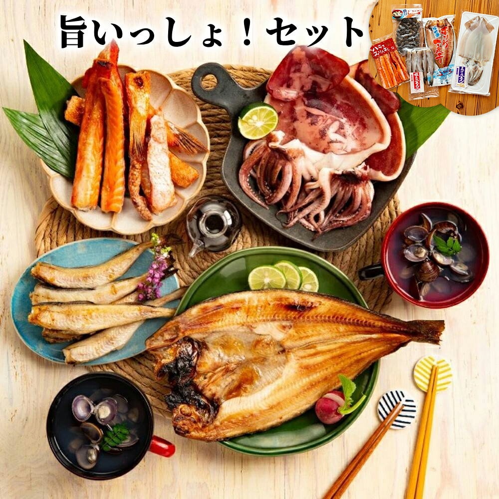 旨いっしょ!セット | 一夜干し ほっけ ほっけ開き イカ開き 開き 干物 姫タラ サーモンハラス サーモン 鮭 ハラス みりん干し セット 詰め合わせ 砂出し しじみ グルメ料理 お取り寄せ 海鮮 海鮮食品 食品 冷凍 【WS】|栃木のタウン誌厳選 もんみや通販