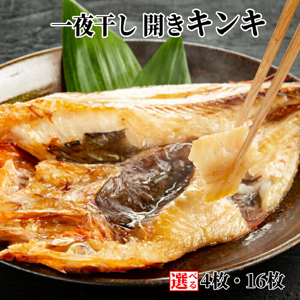 こだわり 一夜干し 開きキンキ | きんき 干物 選べる セット 4枚 16枚 グルメ プレゼント ギフト 海鮮 海鮮食品 北海道 紋別市　送料無料 【WS】｜栃木のタウン誌厳選 もんみや通販