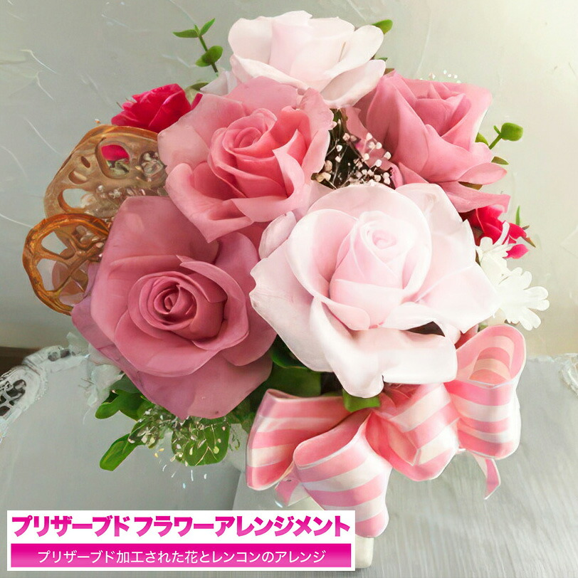 ピンク プリザーブドフラワー (レンコン)　花ギフト 誕生日 ギフト プレゼント お祝い 母の日 2026 父の日 お中元 御中元 春ギフト 【WS】