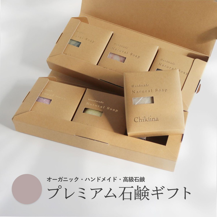 【プレミアム石鹸ギフト】生産者の顔が見えるオーガニック・プレミアム石鹸【米ぬか，酒粕，麻炭×パパイン，水晶，ナッツミックス，ヘンプ×麻炭】　※離島への配送不可【WS】