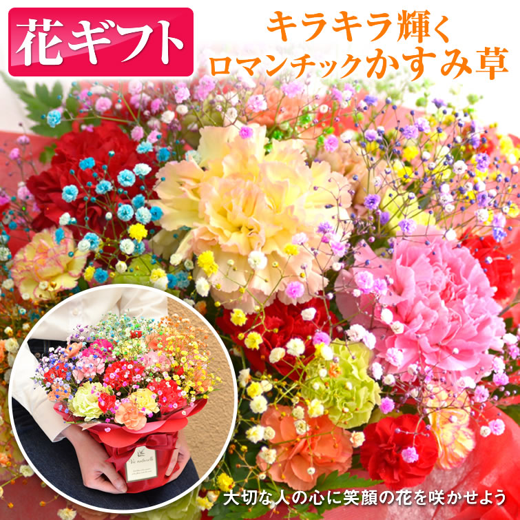 花ギフト ロマンチックかすみ草＜ミックス・スマイルバスケット＞キラキラ 七色 輝く 花束 生花 花かご。 母の日 花 送料無料 カスミソウ カスミ草 かすみそう 花 お祝い ギフト プレゼント お祝い 花 アレンジ 花