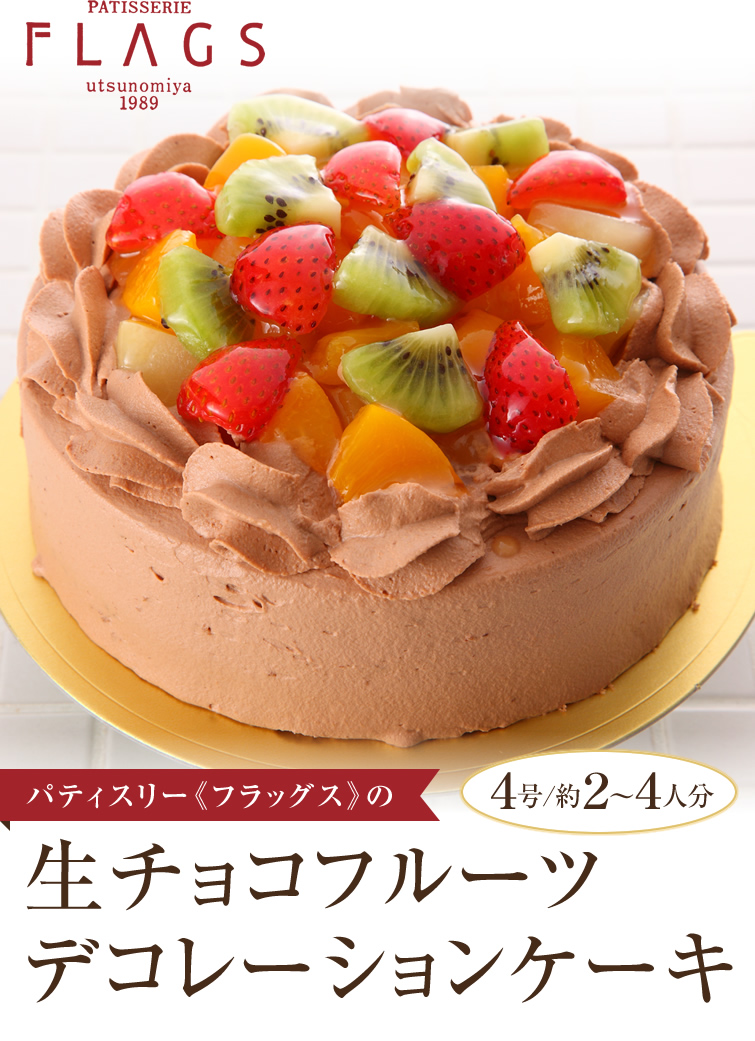 【楽天市場】生チョコ フルーツ デコレーションケーキ (＊冷凍ケーキ ホールケーキ4号：約2～4人分) チョコ ケーキ チョコレートケーキ