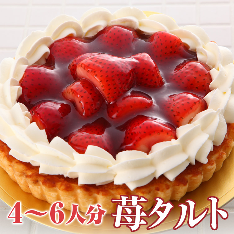 楽天市場 いちご タルト 冷凍ケーキ ホールケーキ5号サイズ 約4