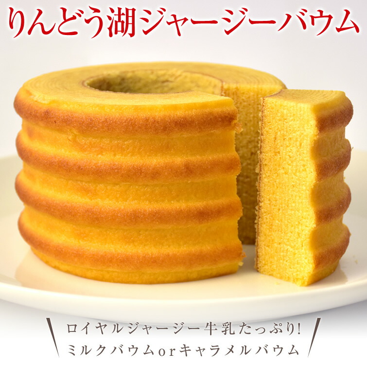 お菓子 ジャージーバウムクーヘン お菓子 洋菓子 スイーツ バームクーヘン 会社 職場 大量 法人 食べ物 贈り物 バレンタイン バレンタインデー ホワイトデー 冬ギフト プレゼント ギフト お祝い お返し 職場 結婚 出産 内祝い 退職祝い お土産 人気 お取り寄せのご紹介