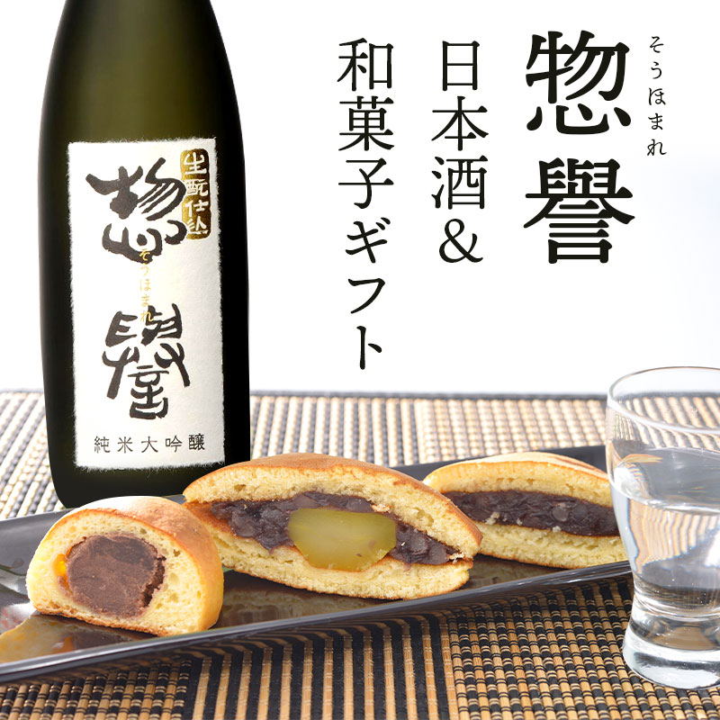 【楽天市場】和菓子＋惣誉「大吟醸」ギフトセット＜大吟(酒粕饅頭) どら焼 栗どら焼 日本酒＞ | スイーツ 和菓子 お菓子詰め合わせ イベント 景品  会社 職場 大量 法人 敬老の日 お歳暮 御歳暮 クリスマス 秋ギフト 冬ギフト 2024 プレゼント ギフト お祝い お ...