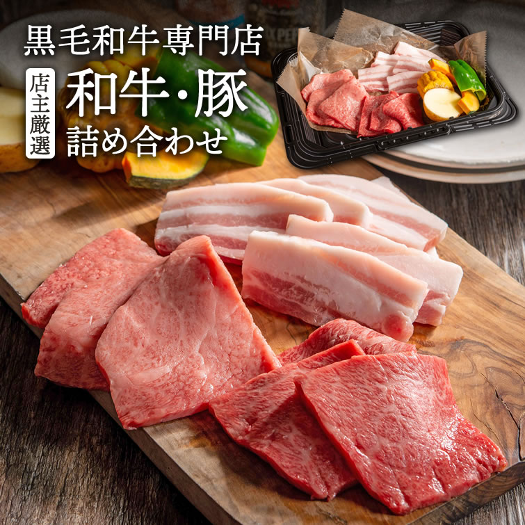 和牛 ギフト 店主目利きの和牛詰め合わせ(赤身と豚カルビのセット) ｜ BBQ 和牛 牛肉 焼肉 焼き肉 やきにく 詰め合わせ 父の日 お中元 御中元 2025 春ギフト 夏ギフト 母の日 お祝い 結婚 出産 内祝い ギフト プレゼント お返し お取り寄せ【WS】