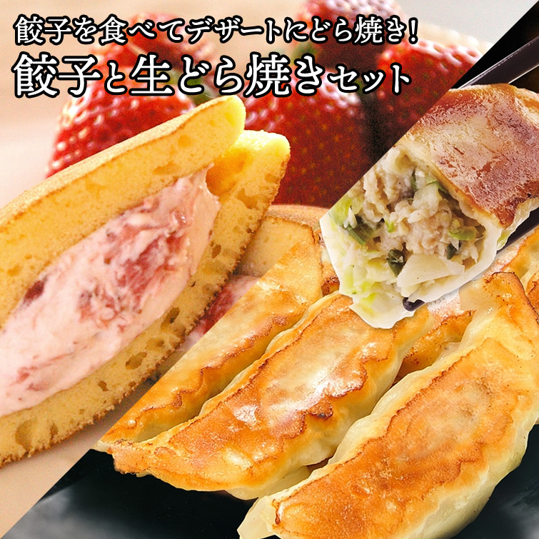 餃子を食べてデザートにどら焼きセット | スイーツ 和菓子 お菓子詰め合わせ イベント 景品 会社 職場 大量 法人 食べ物 敬老の日 父の日 お中元 御中元 2025 春ギフト 夏ギフト 母の日 景品 お返し プレゼント ギフト お祝い お彼岸 お取り寄せ