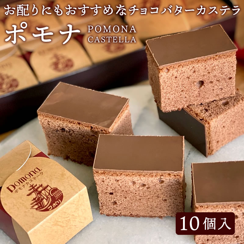 ポモナ 10個入 チョコレート カステラ チョコ味 洋菓子 お菓子 スイーツ 焼き菓子 御菓子 贈り物 お歳暮 御歳暮 クリスマス Xmas 冬ギフト ギフト プレゼント プチギフト 個包装 配る 退職 お祝い 結婚 出産 内祝い お返し お礼 可愛い おしゃれ お取り寄せ お取り寄せ