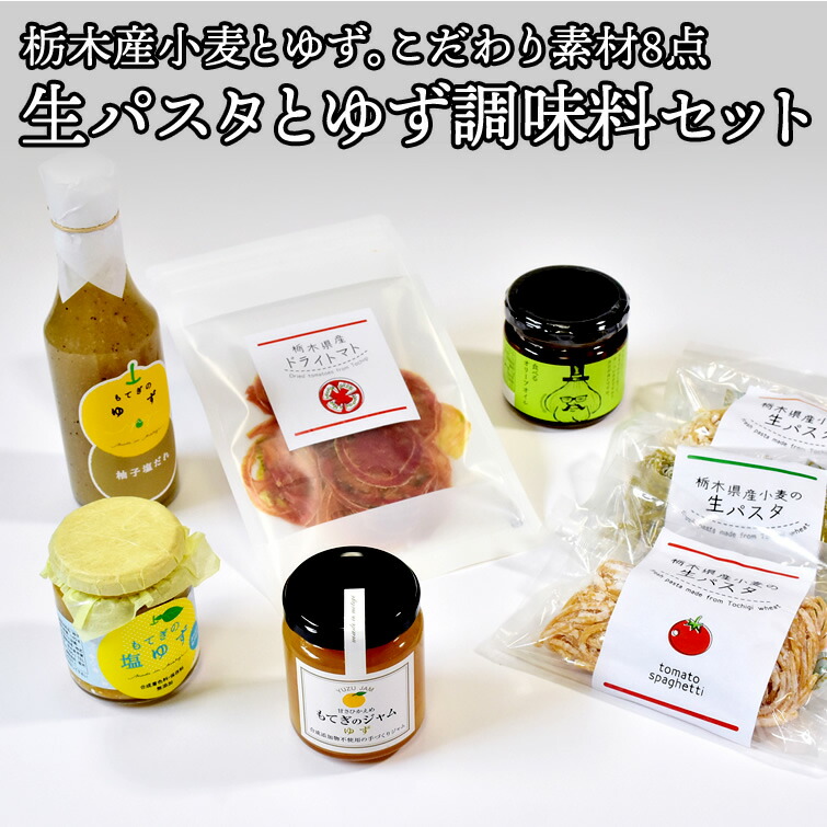栃木県産小麦と野菜の生パスタと、もてぎゆずの調味料セット | パスタセット ドライトマト たれ 塩だれ ジャム 詰め合わせ 食べ物 父の日 お中元 御中元 2025 春ギフト 夏ギフト 母の日 お返し プレゼント ギフト お祝い 内祝い お彼岸 お取り寄せ