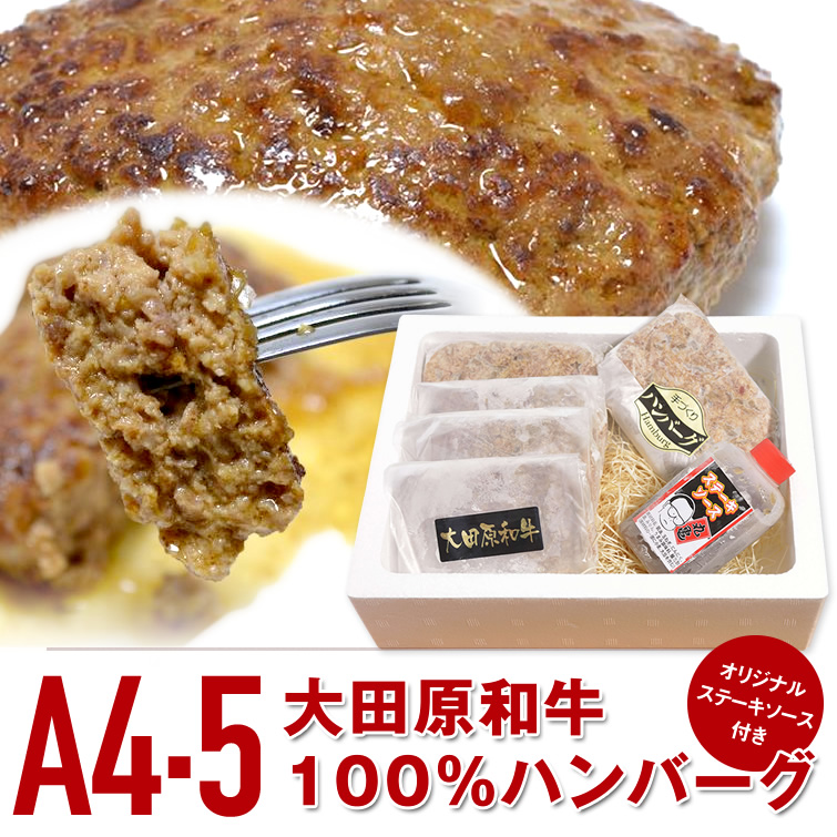 【A4.5ランク和牛】送料無料 大田原和牛 100％ハンバーグ(約150g×5個) | 冷凍ハンバーグ 贈り物 お祝い 内祝い お返し 父の日 お中元 御中元 2025 春ギフト 夏ギフト 母の日 景品 プレゼント ギフト お礼 ごちそう おすすめ お取り寄せ グルメ あす楽