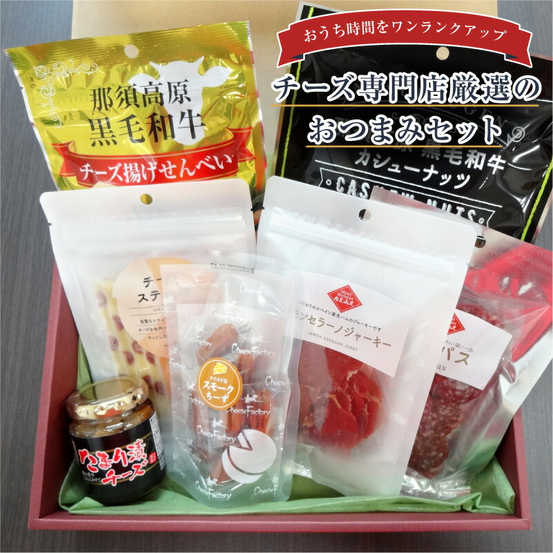 チーズファクトリー 厳選おつまみ7点セット | おつまみセット おつまみギフト 5000円 5千円 酒のつまみ チーズ ナッツ スモークチーズ お酒 母の日 父の日 2025 春ギフト ギフト プレゼント 誕生日 お祝い 内祝い お返し 退職祝い 帰省土産 お土産 手土産 お取り寄せ