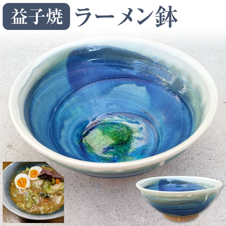 楽天市場】＜097-T＞益子焼 陶器 ちらし鉢 和食器 青 オーブン