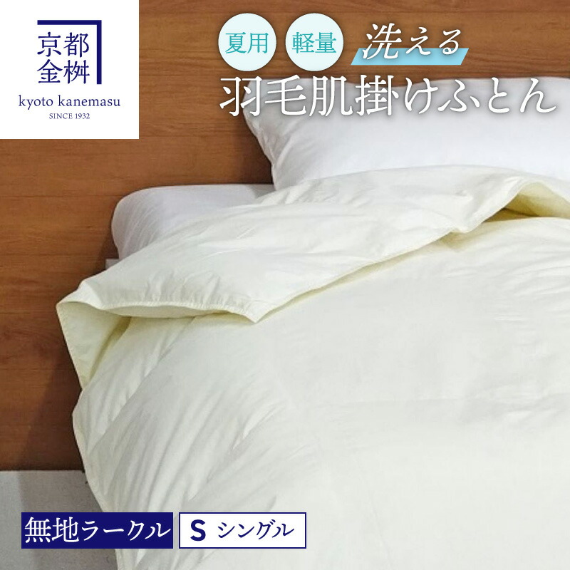 夏用 軽量 洗える羽毛肌掛けふとん「無地ラークル」 アイボリー ホワイトダックダウン90％ 300g　　羽毛 夏 春 布団 夏寝具 夏布団 夏掛け布団 洗える 高級 日本製 ギフト プレゼント お祝い 内祝い お返し お礼 おしゃれ おすすめ 人気 お取り寄せ