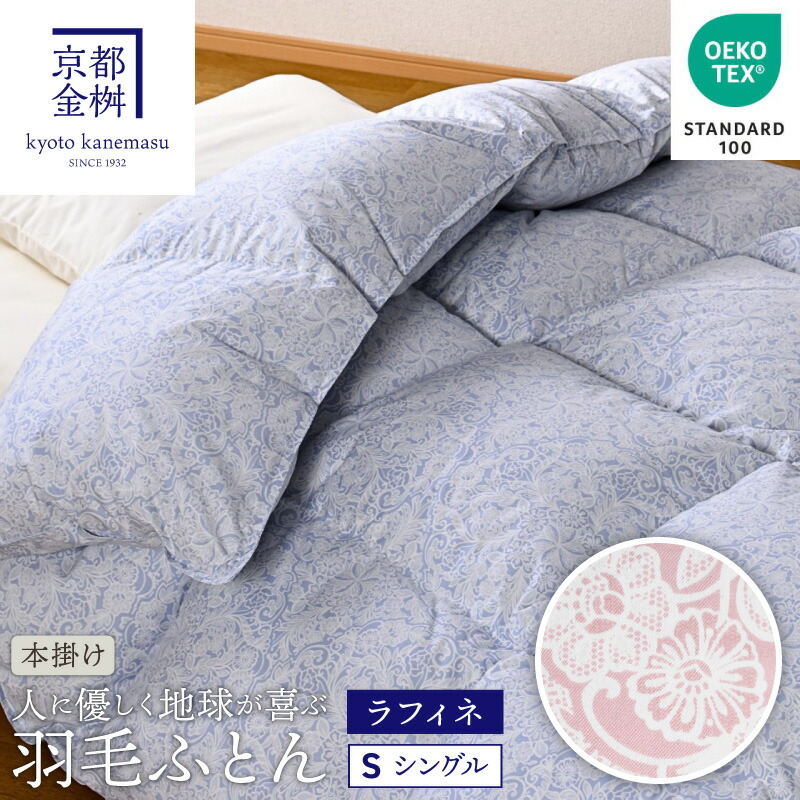 羽毛掛ふとん S ラフィネ 60サテン 立体キルト エコテックス(R)認証ホワイトダックダウン90％　寝具 ギフト プレゼント お祝い 内祝い お返し お礼 おすすめ 人気 お取り寄せ
