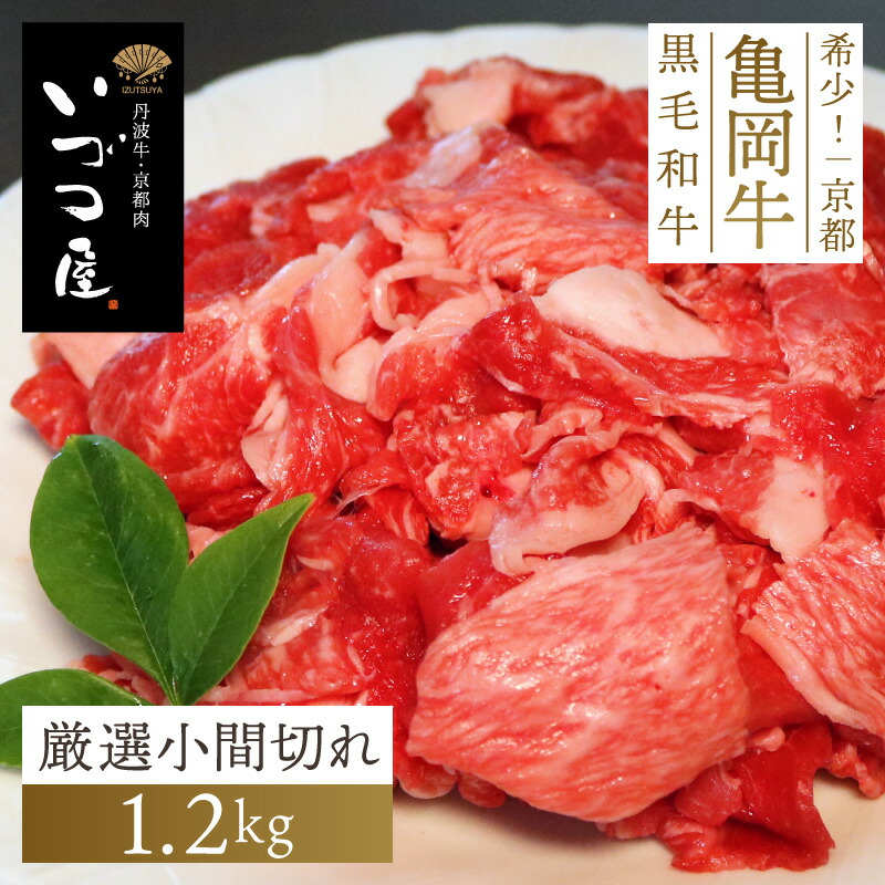 亀岡牛 切り落とし 厳選小間切れ 1.2kg　牛肉 黒毛和牛 細切れ こま切れ ブランド牛 BBQ バーベキュー 国産 日本産 高級 ごちそう ギフト プレゼント お祝い 内祝い お返し お礼 お土産 手土産 ご当地 おすすめ 人気 お取り寄せ 4,942円