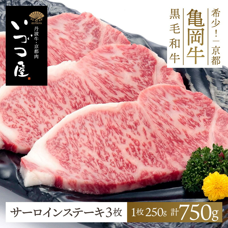 亀岡牛 サーロインステーキ 750g (250g&times;3枚)　牛肉 ステーキ肉 ステーキ用 黒毛和牛 ブランド牛 BBQ バーベキュー 高級 ごちそう 国産 日本産 ギフト プレゼント お祝い 内祝い お返し お礼 お土産 ご当地 おすすめ 人気 お取り寄せ｜栃木のタウン誌厳選 もんみや通販