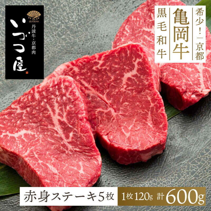 亀岡牛 赤身ステーキ 600g (120g×5枚)　赤身肉 牛肉 黒毛和牛 ブランド牛 BBQ バーベキュー ホワイトデー 母の日 2026 高級 ごちそう 国産 日本産 ギフト プレゼント お祝い 内祝い お返し お土産 ご当地 おすすめ 人気 お取り寄せ