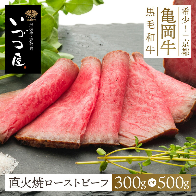 亀岡牛 ローストビーフ　牛肉 黒毛和牛 ブランド牛 惣菜 肉料理 ホワイトデー 母の日 2026 国産 日本産 高級 ごちそう ギフト プレゼント お祝い 内祝い お返し お礼 お土産 手土産 ご当地 おすすめ 人気 お取り寄せ