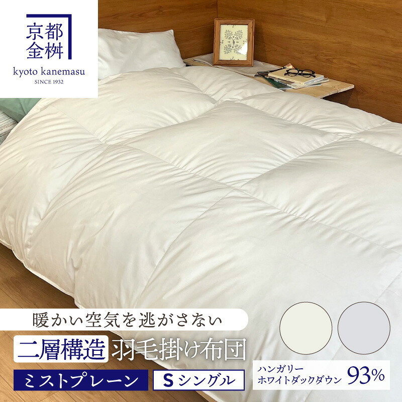 羽毛掛ふとん S ミストプレーン 二層キルト ハンガリーホワイトダックダウン93％ 1.3kg　羽毛布団 高級羽毛布団 冬用 ギフト プレゼント お祝い 内祝い お返し お礼 おすすめ 人気 お取り寄せ