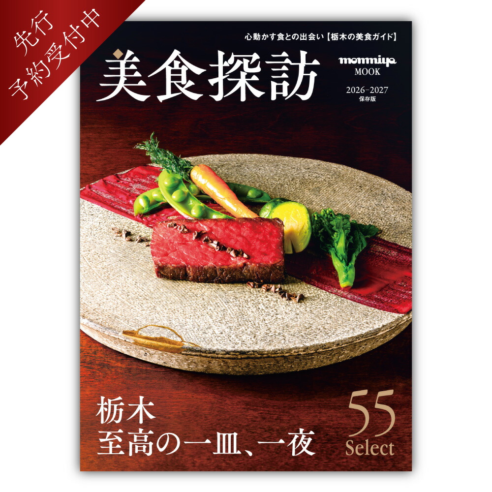 楽天市場】栃木県のタウン情報誌 monmiya(もんみや) 2025年11月号