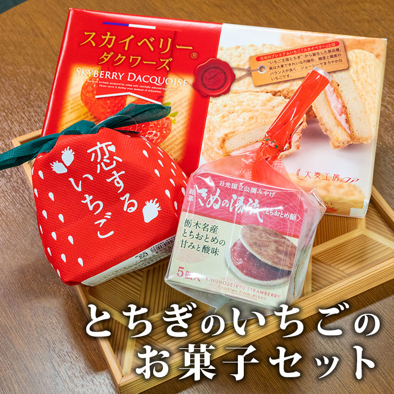 楽天市場 送料無料 とちぎのいちごのお菓子セット 栃木県産いちご お菓子 セット お菓子 詰め合わせ いちご お菓子 いちご味 おやつ お茶請け Tsm 栃木のタウン誌厳選 もんみや通販