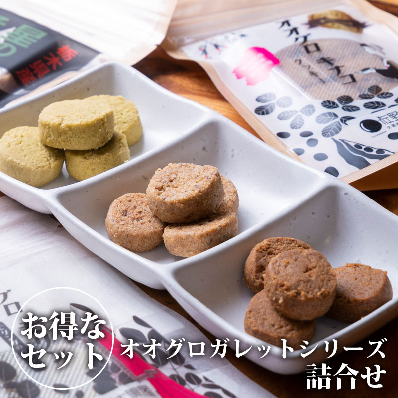 楽天市場 送料無料 オオグロガレットシリーズ詰合せ 焼き菓子 クッキー お菓子 おやつ お茶請け スイーツ 甘味 セット 詰め合わせ 栃木県産 国産 Tsm 栃木のタウン誌厳選 もんみや通販