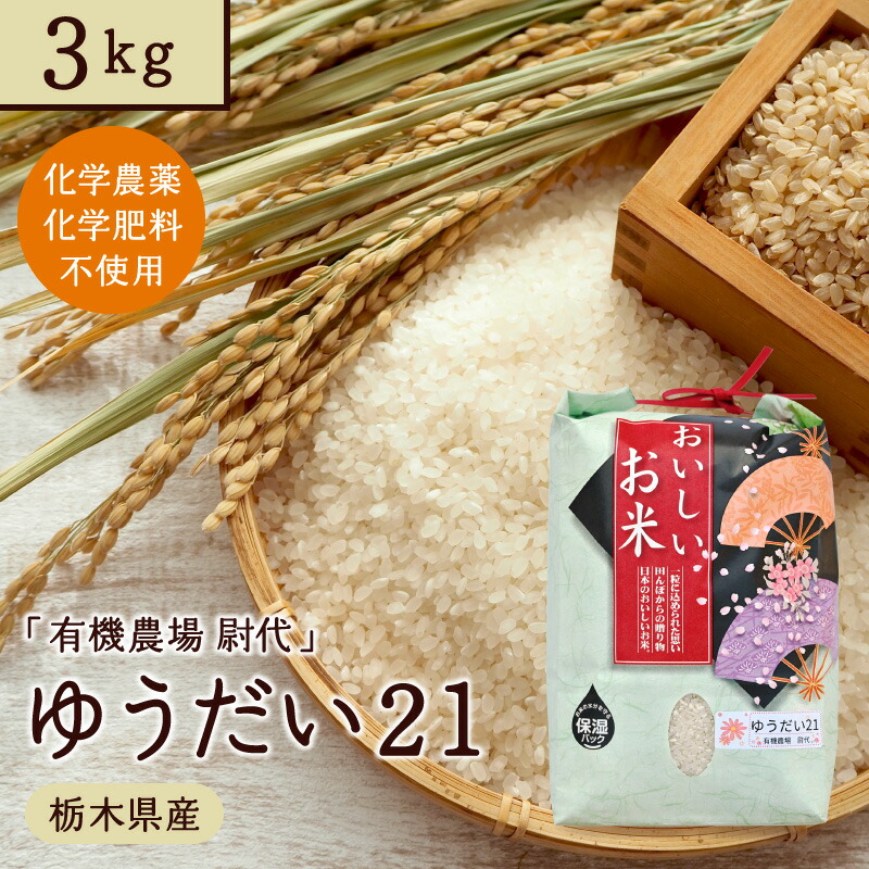 【楽天市場】ゆうだい21 (無農薬、有機質栽培) 5kg 送料無料 令和6年産 新米 玄米 白米 米 お米 精米 5キロ 5分搗き 5分づき  ゆうだい21 無農薬 有機質栽培 国産 栃木産 栃木県産 新米 令和6年産 令和6年米 今年 国産 栃木産