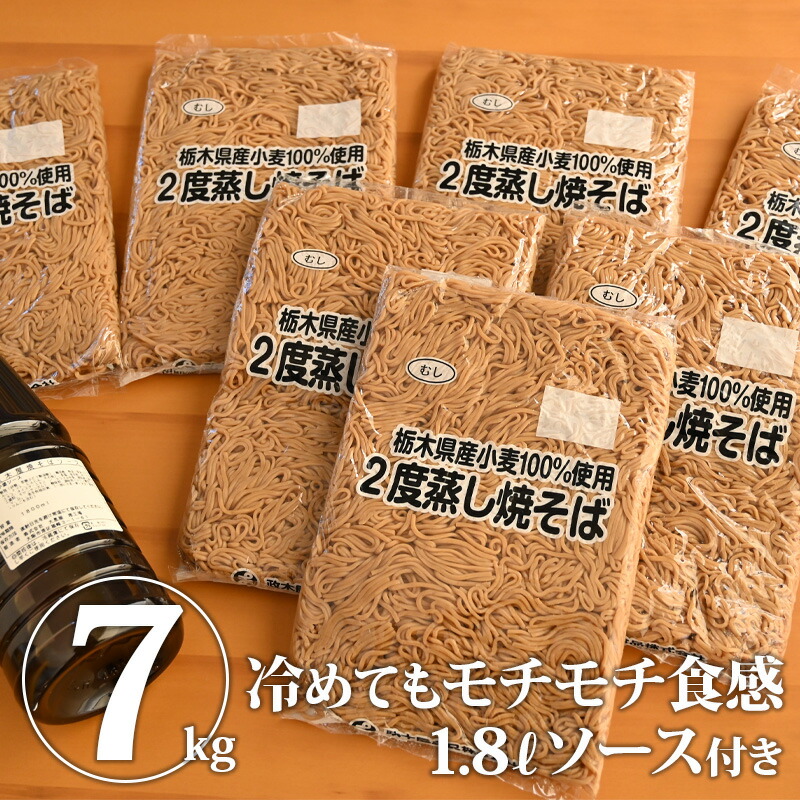 【送料無料】栃木の小麦 2度蒸し業務用焼そば1kg×7袋＋政木屋ソース｜やきそば 焼きそば 焼そば バーベキュー【WS】